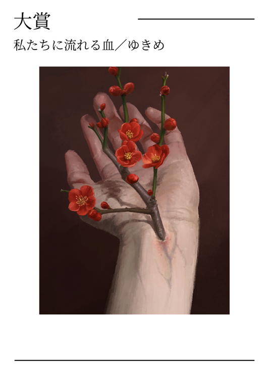 第二回 Mr. & Mrs. Abe Arts & Culture Prize 受賞作品集