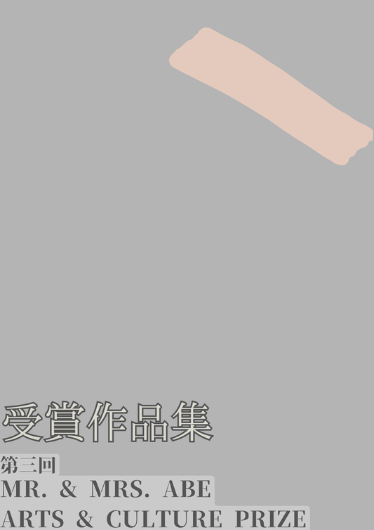 The 3rd Mr. & Mrs. Abe Arts & Culture Prize: Award Winners Collection